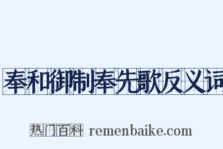 奉和御制奉先歌反义词是什么意思的图片